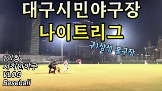 새로운 팀과 유니폼, 그리고 좋은 사람들^^ 사회인야구 1인칭 Vlog