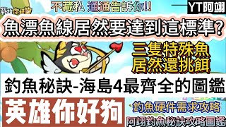 【英雄你好狗】釣魚秘訣-海島4最齊全的圖鑑｜魚線魚漂居然要達到這標準｜三隻特殊魚居然還挑餌｜#英雄你好狗 #遊戲 #boss #mvp #pvp #pve #釣魚 #魚餌 #聯盟 #免費 #舊山海港