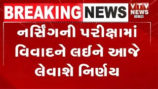 Nursing Exam Controversy   નર્સિંગની પરીક્ષામાં વિવાદને લઈને આજે લેવાશે નિર્ણય | VTV Gujarati