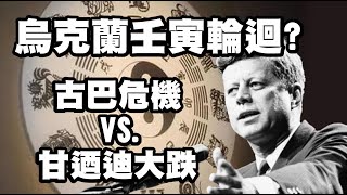 烏克蘭壬寅輪迴? 古巴危機vs.甘迺迪大跌 20220214《楊世光在金錢爆》第2804集