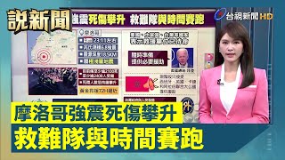 摩洛哥強震死傷攀升 救難隊與時間賽跑【說新聞追真相】