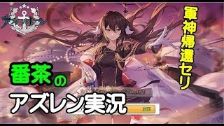 【アズールレーン-横須賀】三笠も比叡もみんなゲットするぜ！【アズレン頑張ります！】