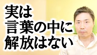 実は『言葉の中』に解放はない【非二元・ノンデュアリティ】