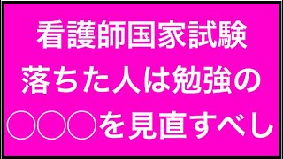 看護師国家試験に落ちる人は勉強の◯◯◯を見直すべし！