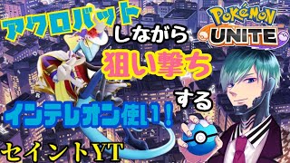 【ポケモンユナイト】みんなでやりましょう!!　インテレオン使います。レート1300