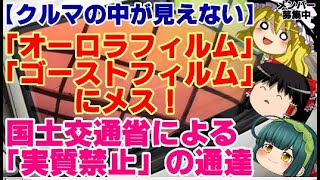 3【ゆっくりニュース】クルマの中が見えない「オーロラフィルム」「ゴーストフィルム」にメス！　国土交通省による「実質禁止」の通達