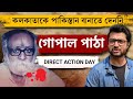 দুহাতে তলোয়ার নিয়ে রাস্তায় নেমেছিলেন | Great Calcutta Killing | Gopal Patha