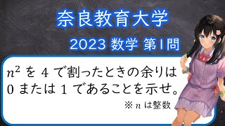 奈良教育大学 2023年 数学 第1問