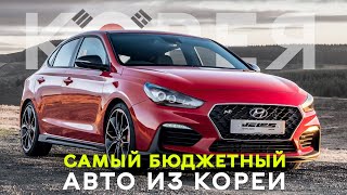 БЮДЖЕТНЫЕ АВТОМОБИЛИ ИЗ КОРЕИ🇰🇷 ЛЕВЫЙ РУЛЬ🚘 ЦЕНЫ И СРОКИ💲ЯНВАРЬ 2023