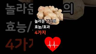 3분 건강소 | 놀라운 생강 효능 3가지  #생강 #건강정보 #3분쇼츠