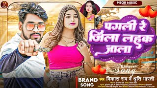 #Audio Pagali Re Jila Lahuk Jala #Vikash Rao \u0026 #Shriti | पगली रे जिला लहक जाला | New #bhojpuri #song