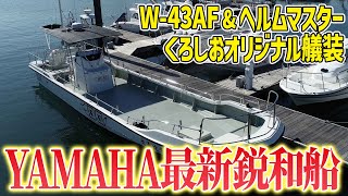 【W-43AF】YAMAHAの最新技術を詰め込んだ新艇がヤバい…【F×F by YAMATODA GUIDE】