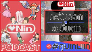 Lovenin Podcast : คุยเกมแก่ EP40 ตอน: ตะวันออก หรือ ตะวันตก