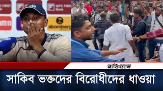 মিরপুরে সাকিব ভক্তদেরকে বিরোধীদের ধাওয়া | Sakib Al Hasan | Mirpur | BCB | Daily Ittefaq