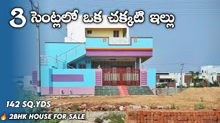 3 సెంట్లలో ఒక చక్కటి ఇల్లు |142 sq.yds East facing 2bhk independent house realwalkthrough with plan|