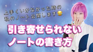 引き寄せの成功例と失敗例！恥ずかしいけど、上手くいかなかった時の私の引き寄せノート公開します。