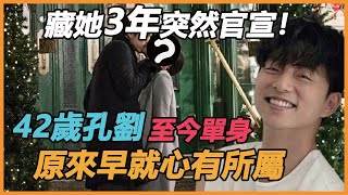 藏她3年突然官宣！孔劉徹底不瞞了，情侶裝沙發吻，近況公開不敢信，難怪42歲至今單身，原來早就心有所屬