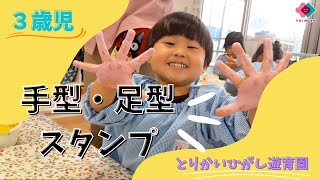 【３歳児】手型・足型スタンプ