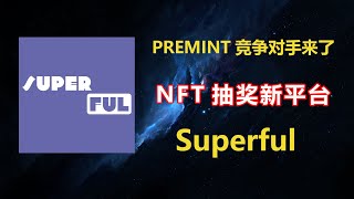 Superful NFT抽奖平台来了与PREMINT有何不同？Superuser Genesis Pass NFT工具，Premint竞争对手抽白名单抽奖 #nft  #freemint NFTs