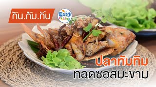 กิน กับ กัน Easy Cooking Ep.33 ตอน ปลาทับทิมทอดซอสมะขาม