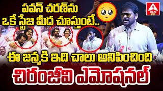 పవన్ , చరణ్ ను ఒకే స్టేజి మీద చూస్తుంటే..చిరంజీవి ఎమోషనల్ | Megastar Chiranjeevi Emotional Speech