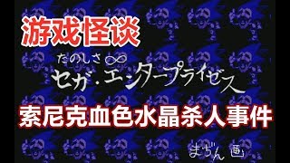 【游戏怪谈】索尼克杀人事件，胆小慎入！ | 鬼叔怪谈