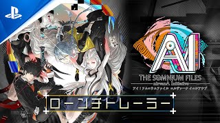 『AI: ソムニウムファイル ニルヴァーナ イニシアチブ』 ローンチトレーラー