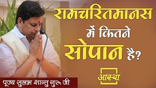 रामचरितमानस में कितने सोपान है ? ।। Sulabh Shantu Guru Ji ।। Aastha Channel