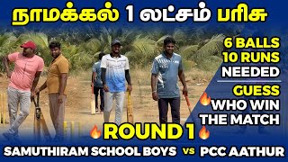 சமுத்திரம் பள்ளி ஆண்கள் VS PNCC ஆத்தூர்|சுற்று 1|ஹைலைட்ஸ் [நாமக்கல் 1 லட்சம் போட்டி 🏏🥎