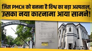 CM Nitish PMCH को बनाने जा रहे विश्व का दूसरा सबसे बड़ा अस्पताल,PMCH के इस कारनामे पर चुप्पी क्यूँ!