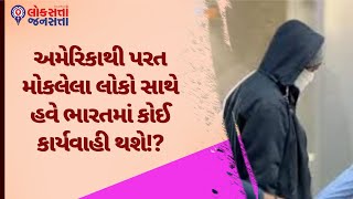 અમેરિકાથી પરત મોકલેલા લોકો સાથે હવે ભારતમાં કોઈ કાર્યવાહી થશે!? | USA Deport |