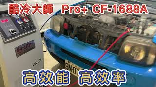 酷冷大師Pro+ CF-1688A汽車冷氣管路清洗回收機