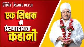 एक शिक्षक की प्रेरणादायक कहानी By Sant Shri Asang Dev Ji Maharaj Sukhad Satsang Video