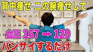 【血圧を下げる167→129】バンザイするだけで背中痩せや二の腕痩せして中性脂肪も減って腰痛や猫背も改善！リンパもドバドバ流れ出す！