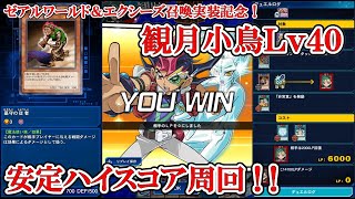 遊戯王デュエルリンクス【月光ユニアタ従者】ゼアルワールド実装記念！観月小鳥Lv40安定ハイスコア周回（2020.9.30／スキル不要）