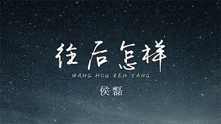 往後怎樣 - 侯磊【高音質動態歌詞】「你的往後是怎樣 我也就愛上你的怎樣」