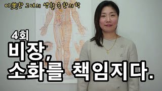 미미한 그녀의 생활속 한의학 4회 \