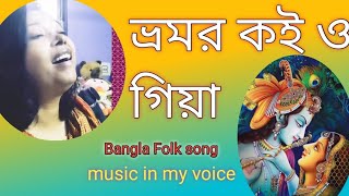 Bhromor koiyo giya//ভ্রমর কই ও গিয়া//krishna num//Bangla Folk song//music in my voice