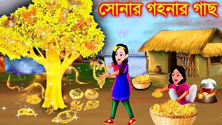 জাদুর সোনার গহনার গাছ । Jadur Golpo | kartun | Thakurmar Jhuli | Rupkothar Golpo | Bangla Cartoon