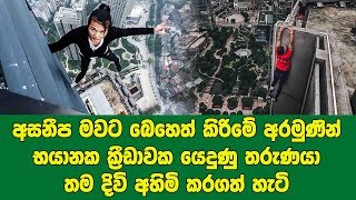 රෝගී මවට බෙහෙත් ගන්න සල්ලි හොයන්න භයානක ක්‍රීඩාවක යෙදුනු තරුණයා මියගිය හැටි කැමරාවේ සටහන් වෙයි