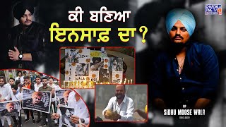 ਦੂਜਾ ਸਾਲ - ਕੀ ਬਣਿਆ ਇਨਸਾਫ਼ ਦਾ..? Sidhu Moose Wala Second Death Anniversary | 29 May 2024