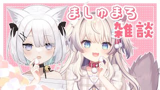 ねるるちゃんと猫目ミルクでマシュマロトーク♡【初コラボ】