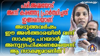 പരി.അമ്മയോട് അന്ന് കരഞ്ഞു പ്രാർത്ഥിച്ചത് ഇങ്ങനെയാണ് അടുത്തവർഷം ഈ അൾത്താരയിൽ വന്ന് സാക്ഷ്യം