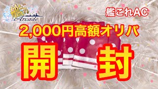 【艦これアーケード】１回２，０００の高額オリパ開封！！！