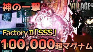 【バイオ8】マーセナリーズ攻略_ Factory2「SSS」ウルフスベイン(マグナム)10万ダメージ超_バイオハザードヴィレッジ