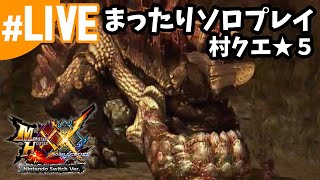 生配信【MHXX・モンハンダブルクロス】村クエ★5のキークエストを進めていくよ・ソロプレイ（Nintendo Switch版）