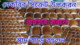 বেকরির সিক্রেট উপকরন‼️স্বাদ বাড়ে বহু গুন⁉️কেক বিজনেসের দারুন আইডিয়া‼️আয়েল বেস কেক।।tea time cake