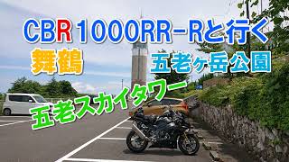 弟のCBR1000RR Rと行く舞鶴ツーリング Part2