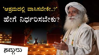 ಆಶ್ರಮದಲ್ಲಿ ಏಕೆ ನೆಲಸಬೇಕು? - Why Should A Person Stay At The Ashram - Sadhguru Kannada