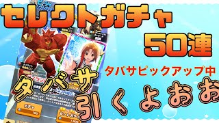 【LINEモンスターファーム】タバサピックアップガチャ50連！ピーシィのセレクトガチャ【LINEMF】